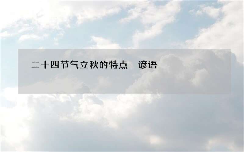 二十四节气立秋的特点 谚语